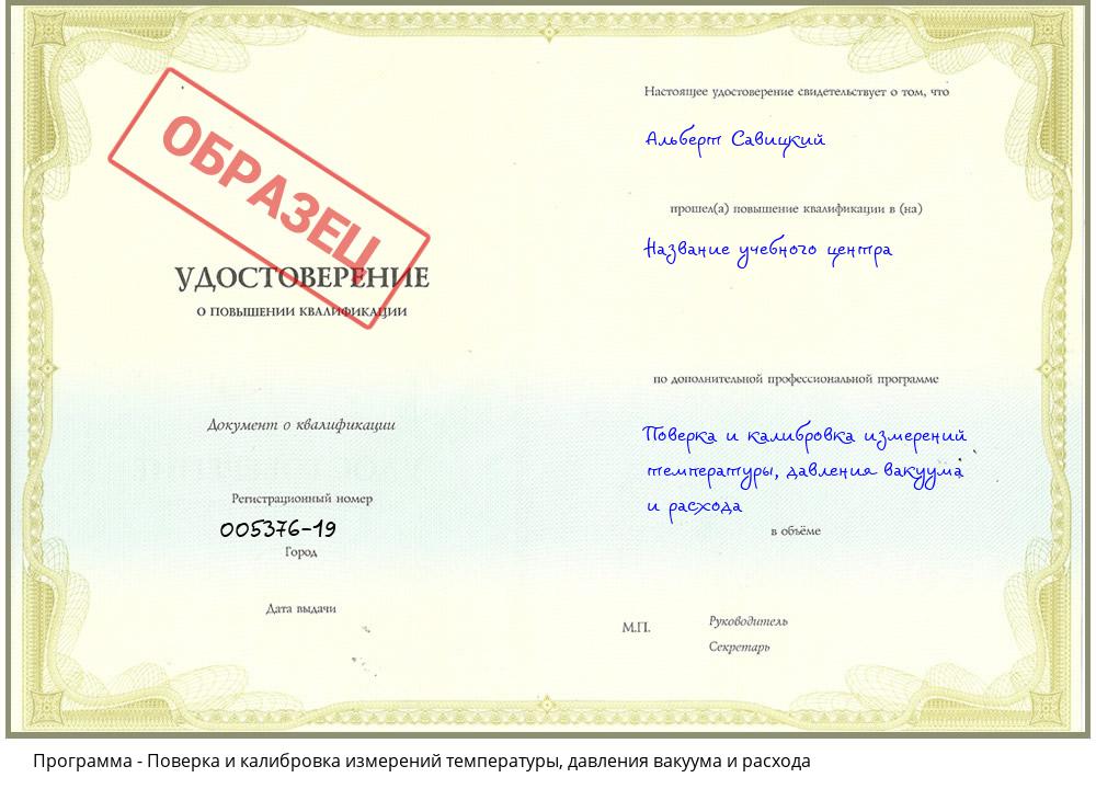 Поверка и калибровка измерений температуры, давления вакуума и расхода Борисоглебск