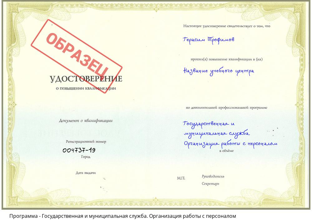 Государственная и муниципальная служба. Организация работы с персоналом Борисоглебск