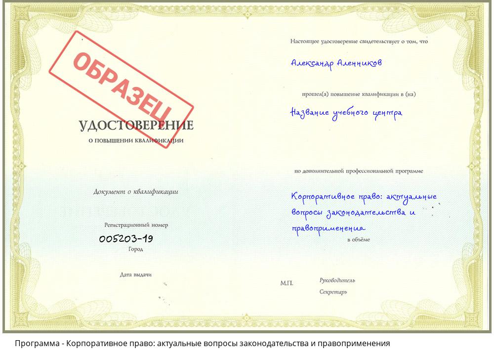 Корпоративное право: актуальные вопросы законодательства и правоприменения Борисоглебск