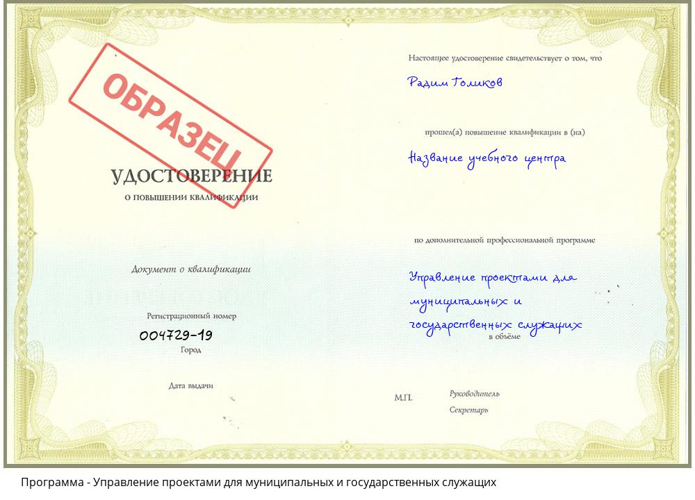 Управление проектами для муниципальных и государственных служащих Борисоглебск