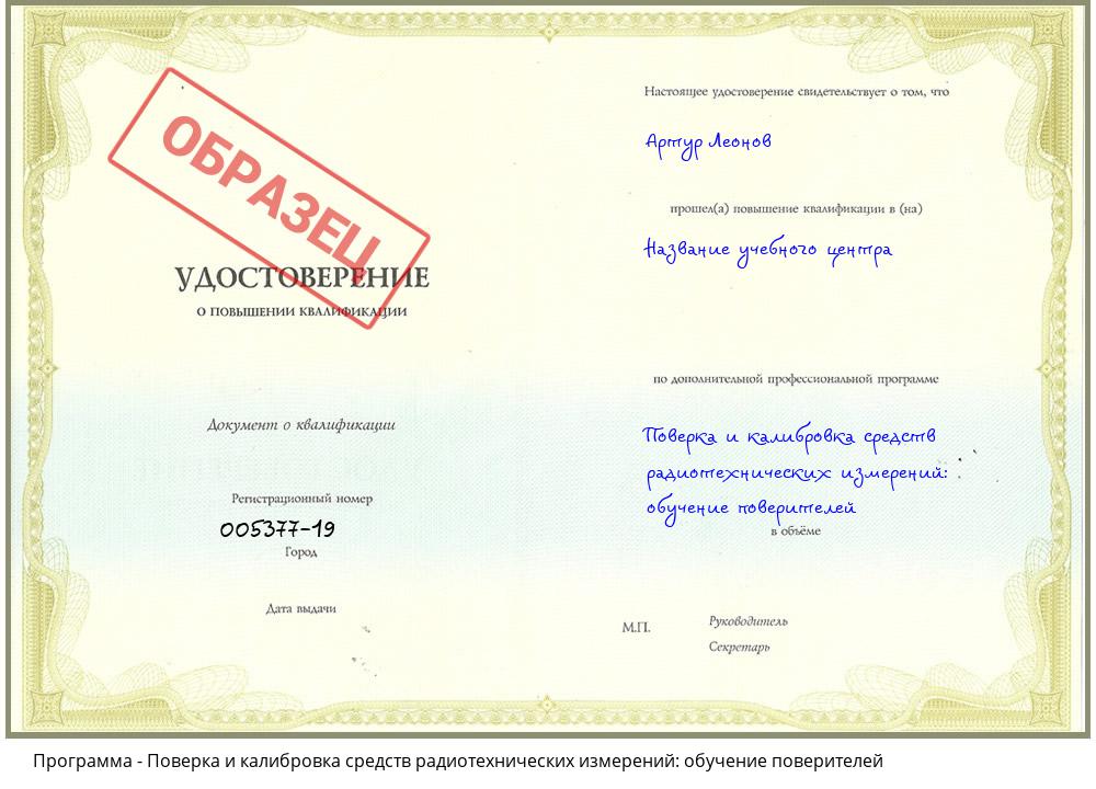 Поверка и калибровка средств радиотехнических измерений: обучение поверителей Борисоглебск