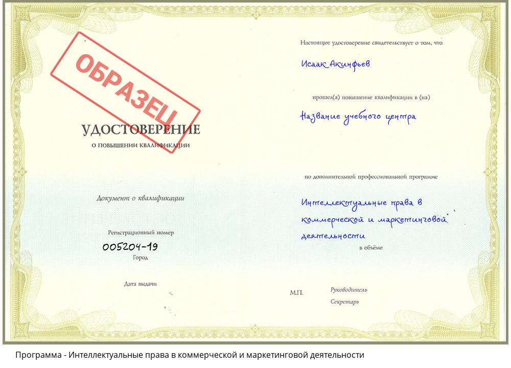Интеллектуальные права в коммерческой и маркетинговой деятельности Борисоглебск