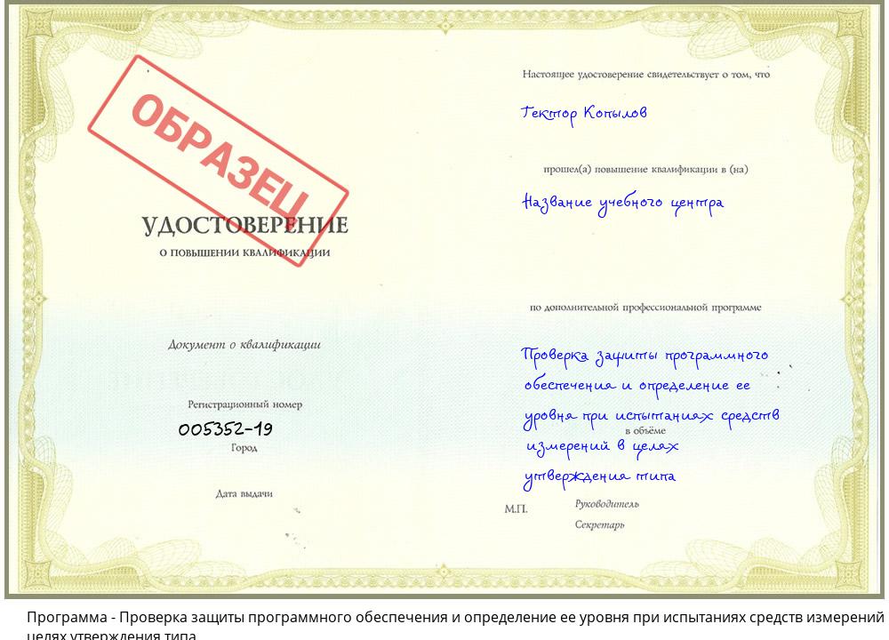 Проверка защиты программного обеспечения и определение ее уровня при испытаниях средств измерений в целях утверждения типа Борисоглебск