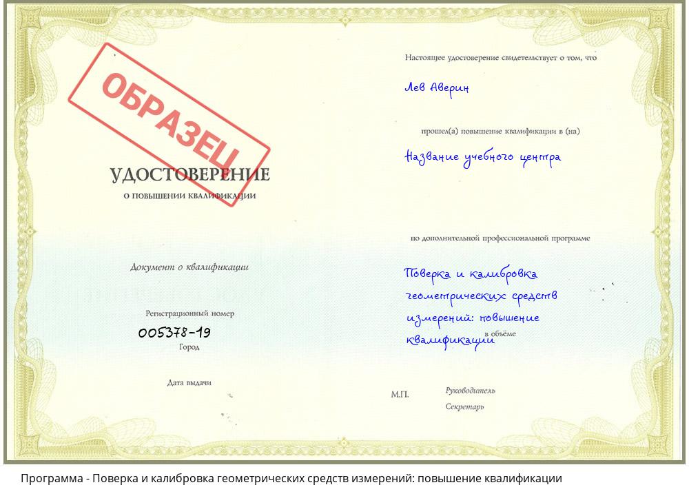 Поверка и калибровка геометрических средств измерений: повышение квалификации Борисоглебск