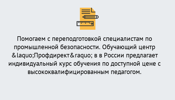 Почему нужно обратиться к нам? Борисоглебск Дистанционная платформа поможет освоить профессию инспектора промышленной безопасности