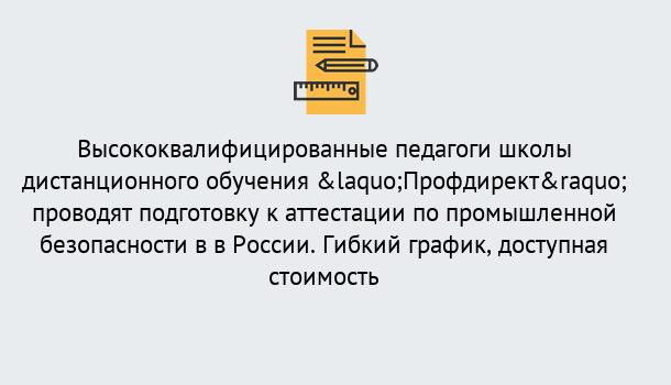 Почему нужно обратиться к нам? Борисоглебск Подготовка к аттестации по промышленной безопасности в центре онлайн обучения «Профдирект»