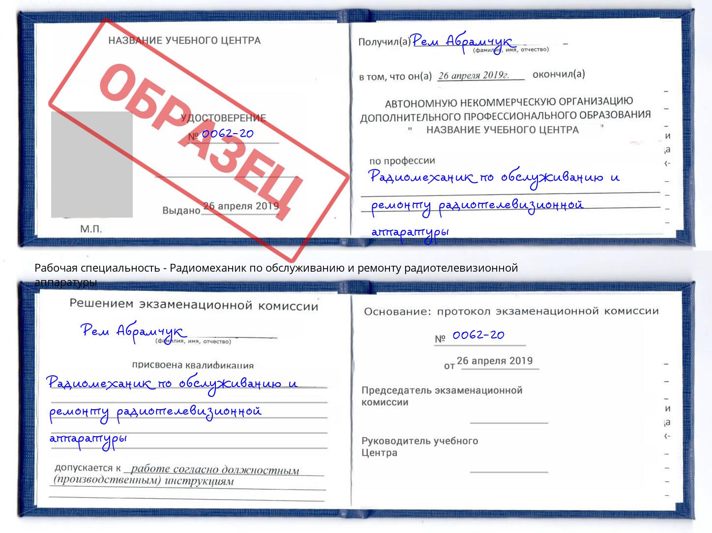 Радиомеханик по обслуживанию и ремонту радиотелевизионной аппаратуры Борисоглебск