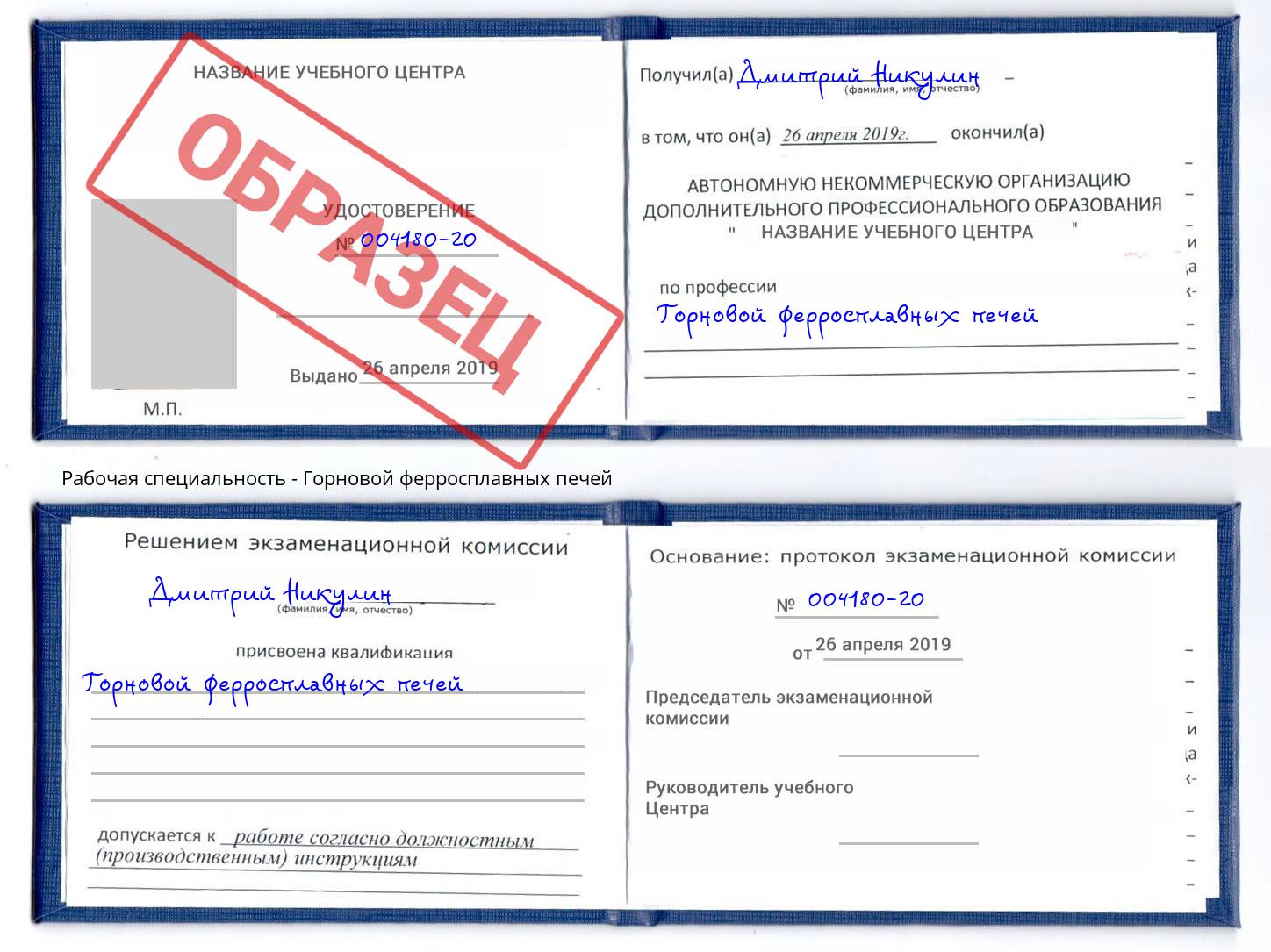 Горновой ферросплавных печей Борисоглебск