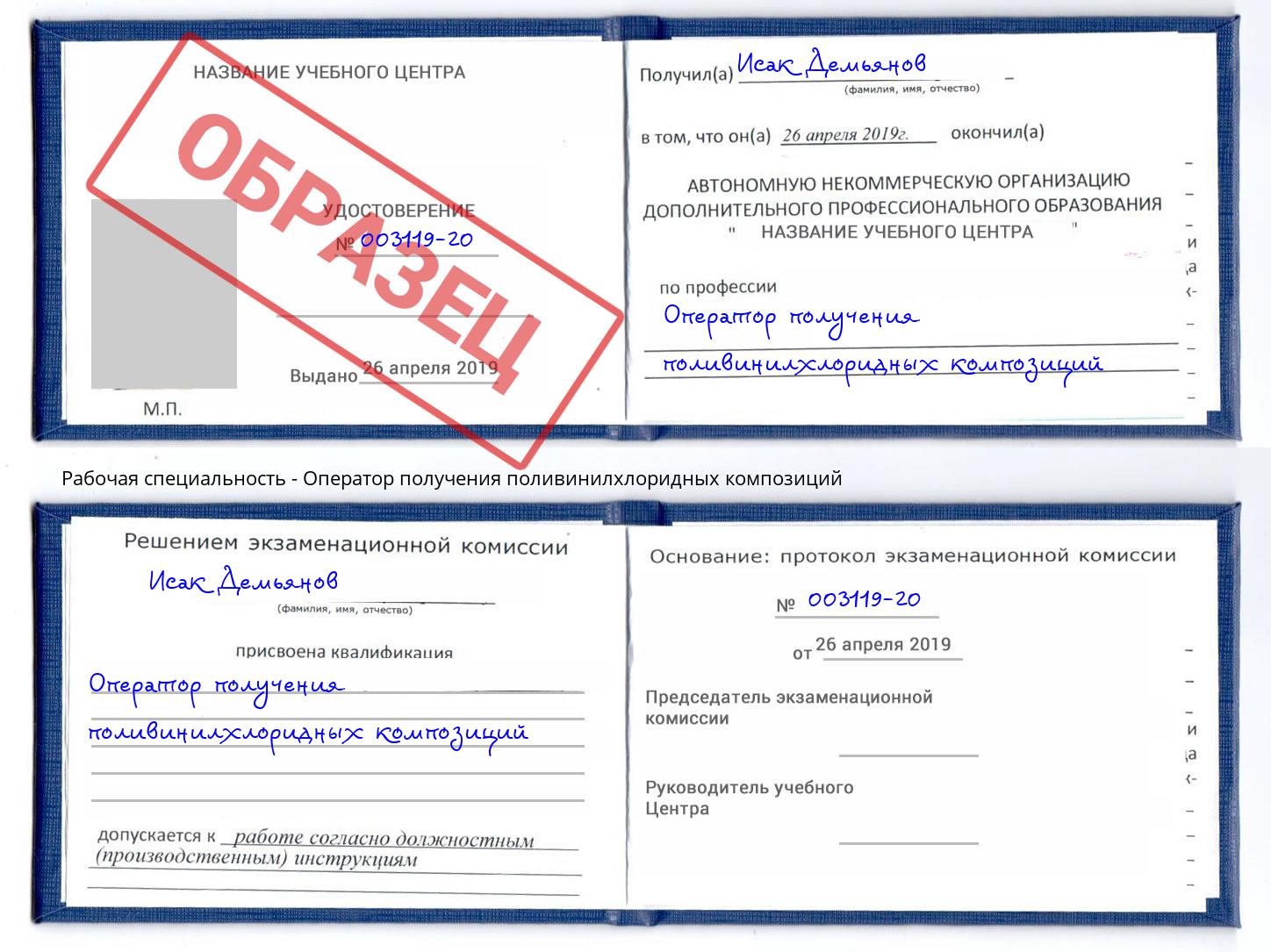 Оператор получения поливинилхлоридных композиций Борисоглебск