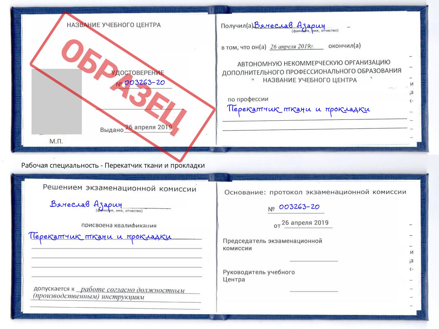 Перекатчик ткани и прокладки Борисоглебск