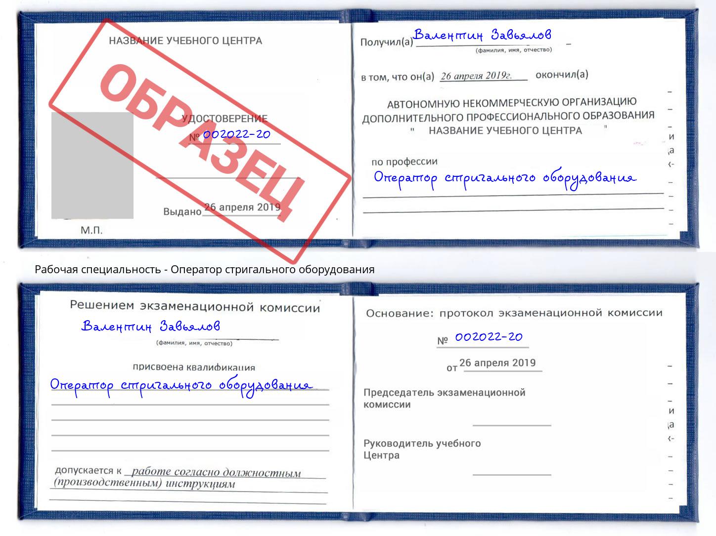 Оператор стригального оборудования Борисоглебск