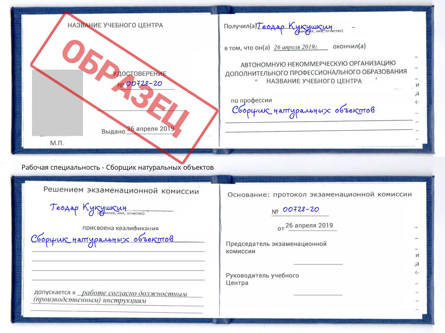 Сборщик натуральных объектов Борисоглебск