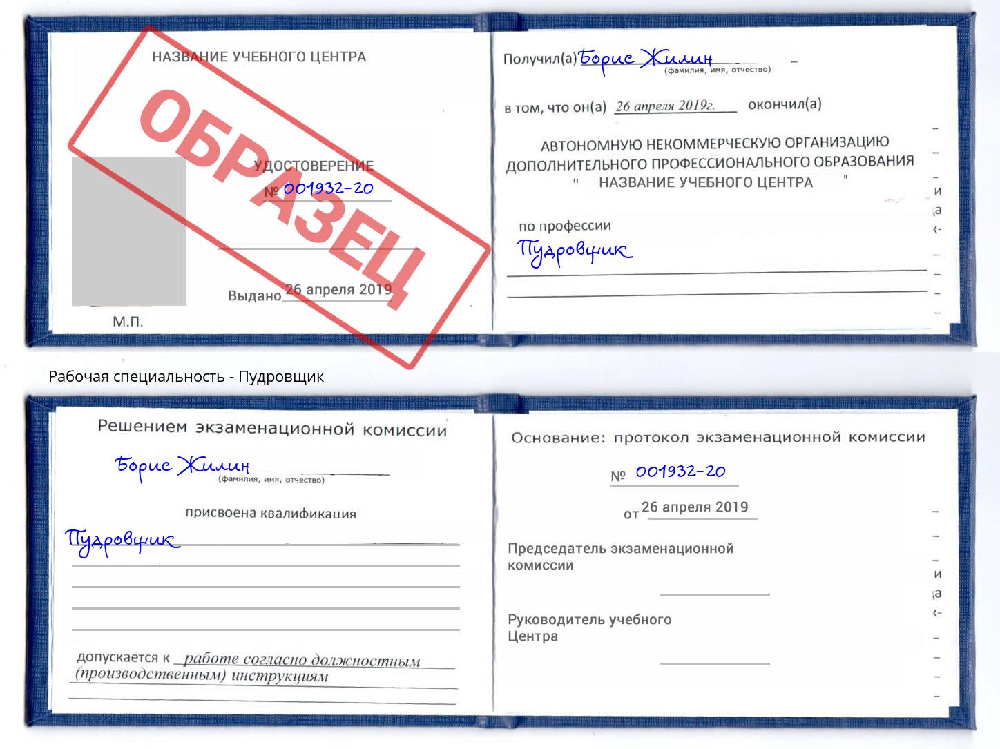 Пудровщик Борисоглебск