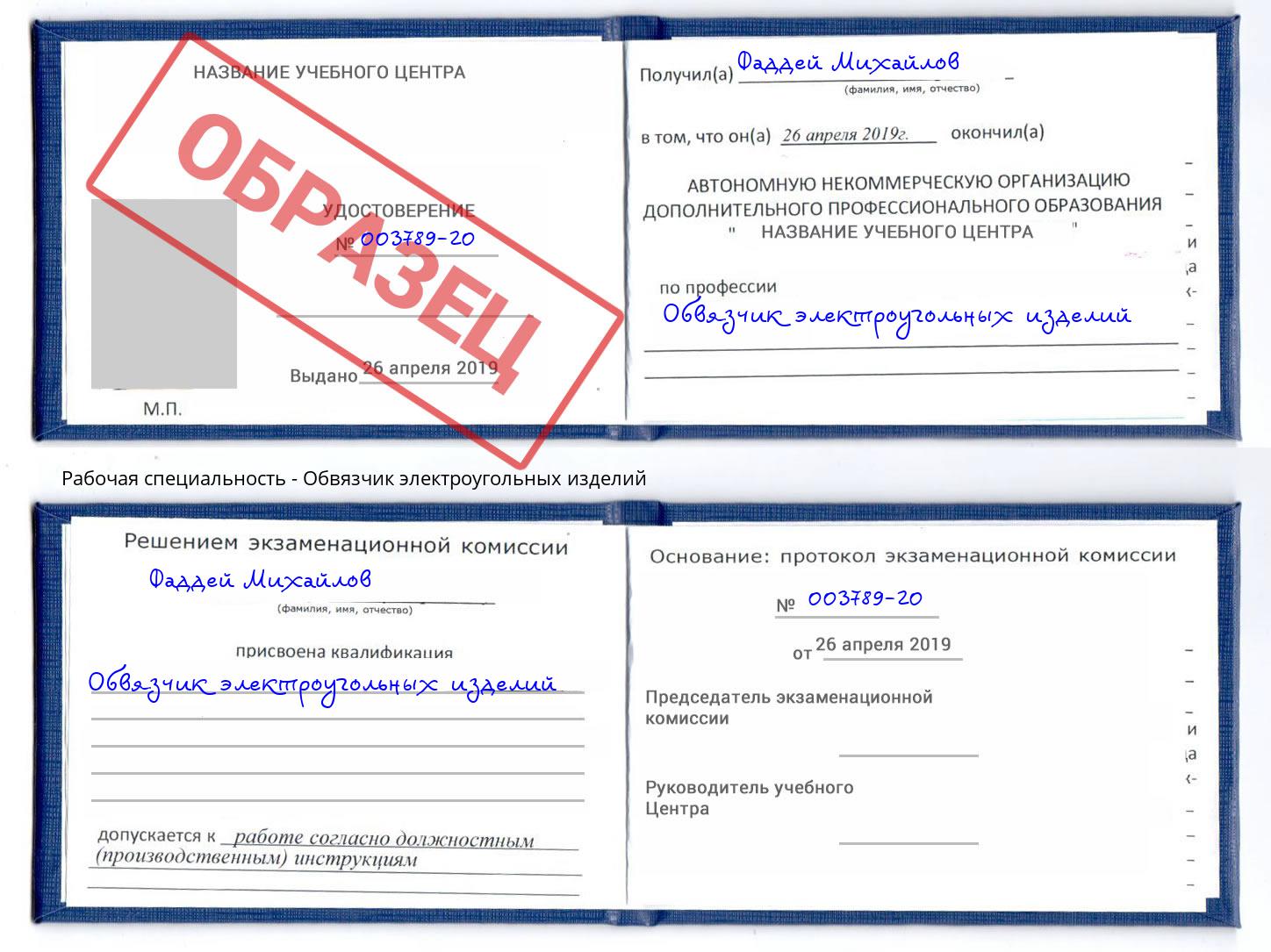 Обвязчик электроугольных изделий Борисоглебск