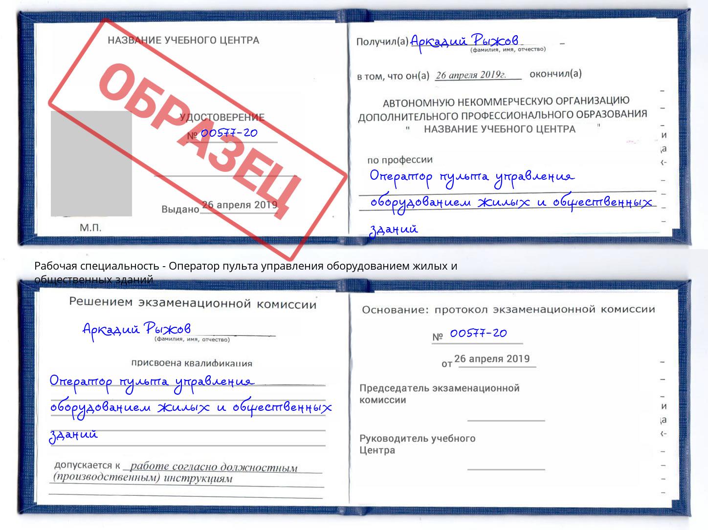 Оператор пульта управления оборудованием жилых и общественных зданий Борисоглебск