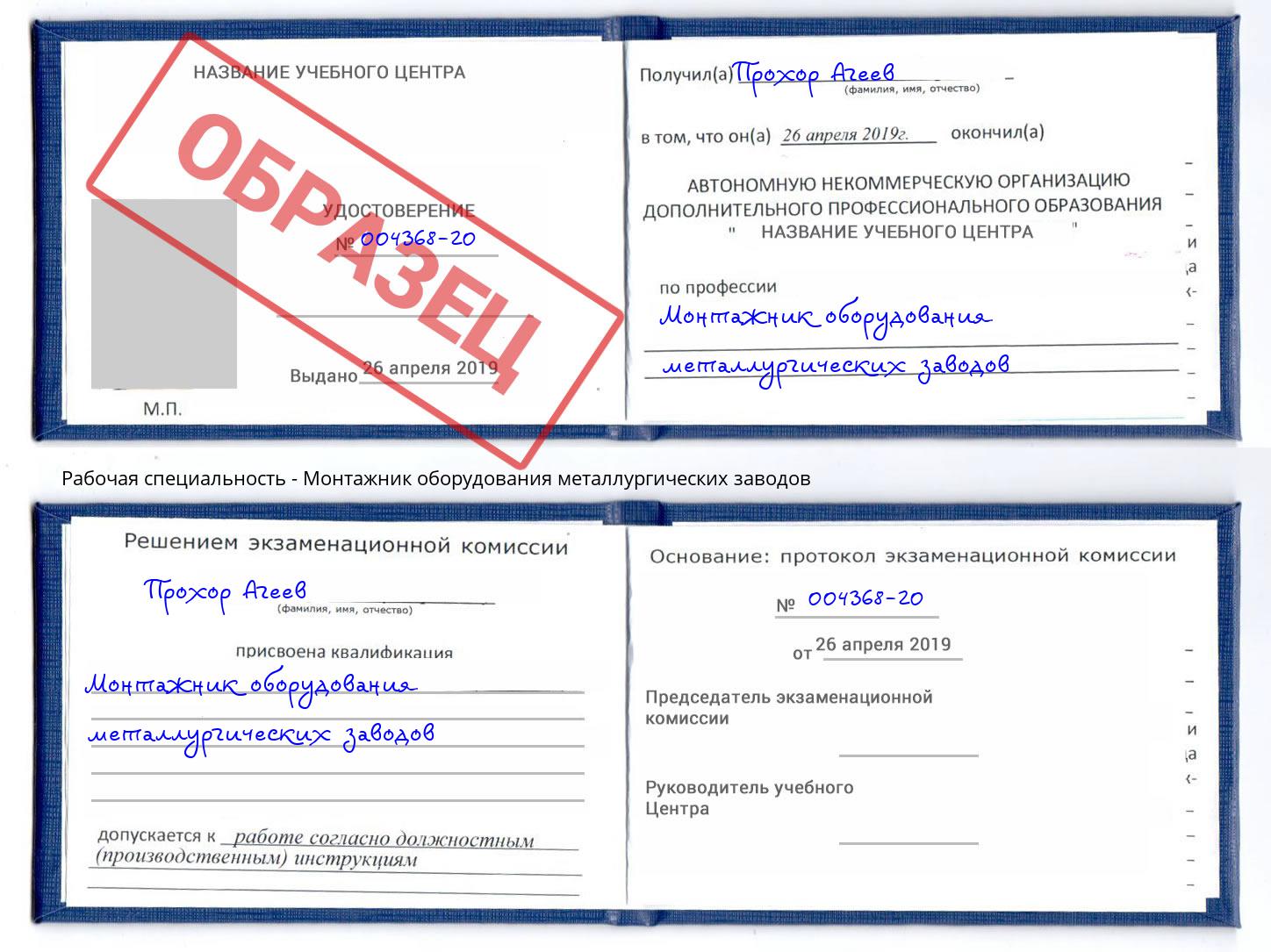 Монтажник оборудования металлургических заводов Борисоглебск