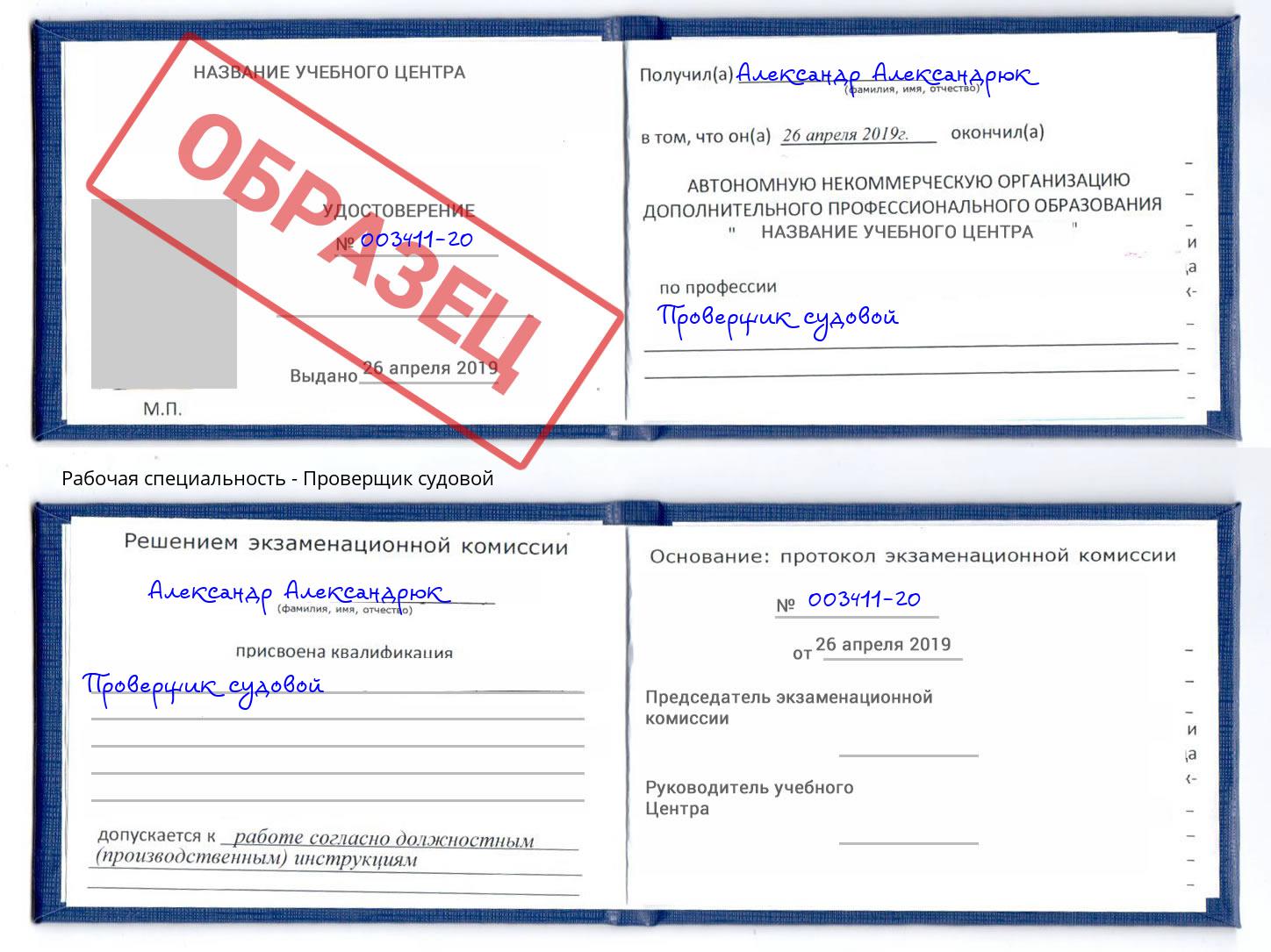 Проверщик судовой Борисоглебск
