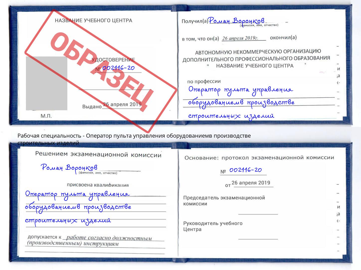 Оператор пульта управления оборудованиемв производстве строительных изделий Борисоглебск