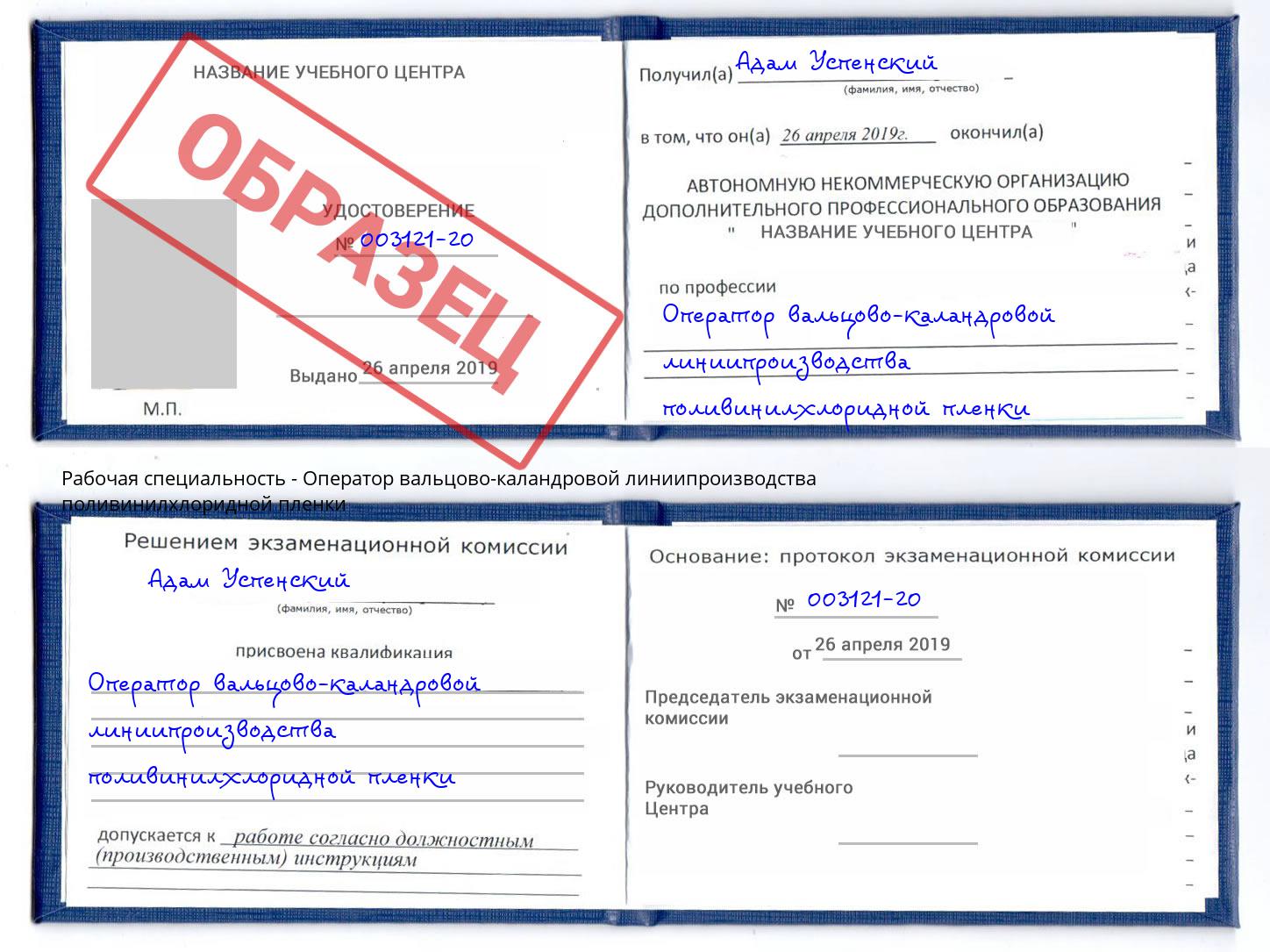 Оператор вальцово-каландровой линиипроизводства поливинилхлоридной пленки Борисоглебск