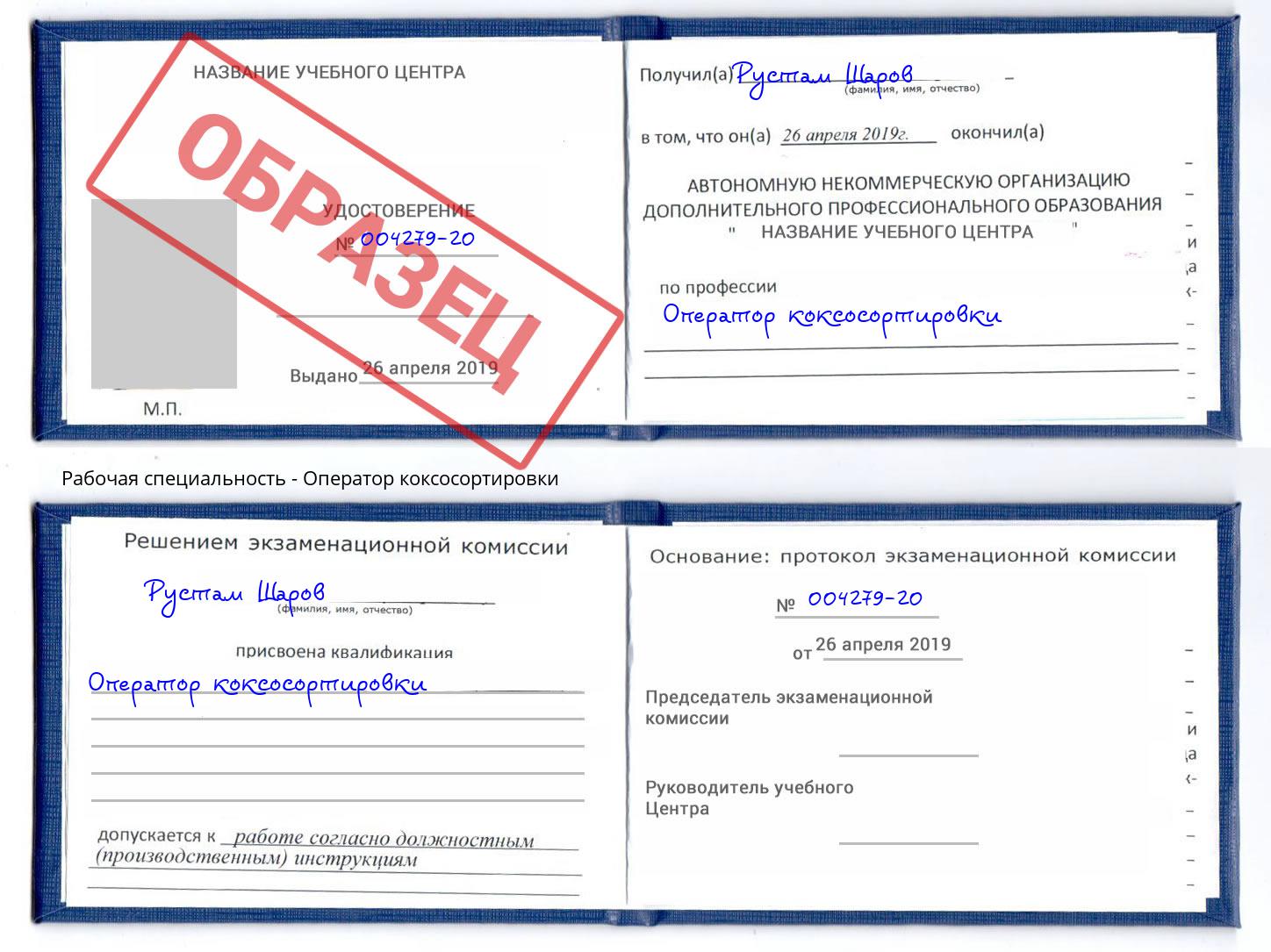 Оператор коксосортировки Борисоглебск