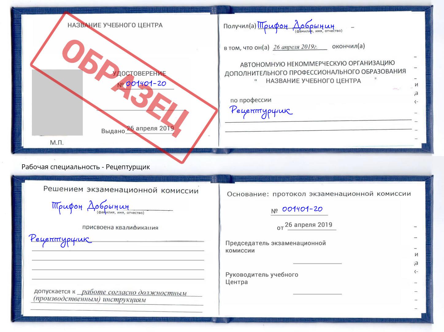 Рецептурщик Борисоглебск