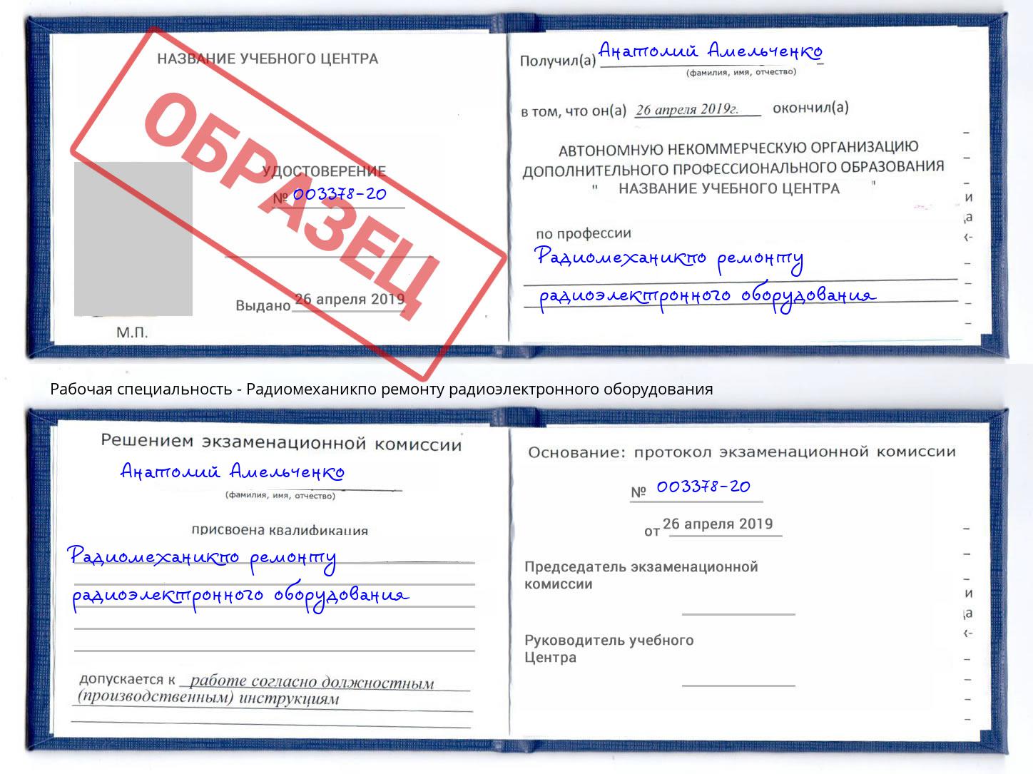 Радиомеханикпо ремонту радиоэлектронного оборудования Борисоглебск