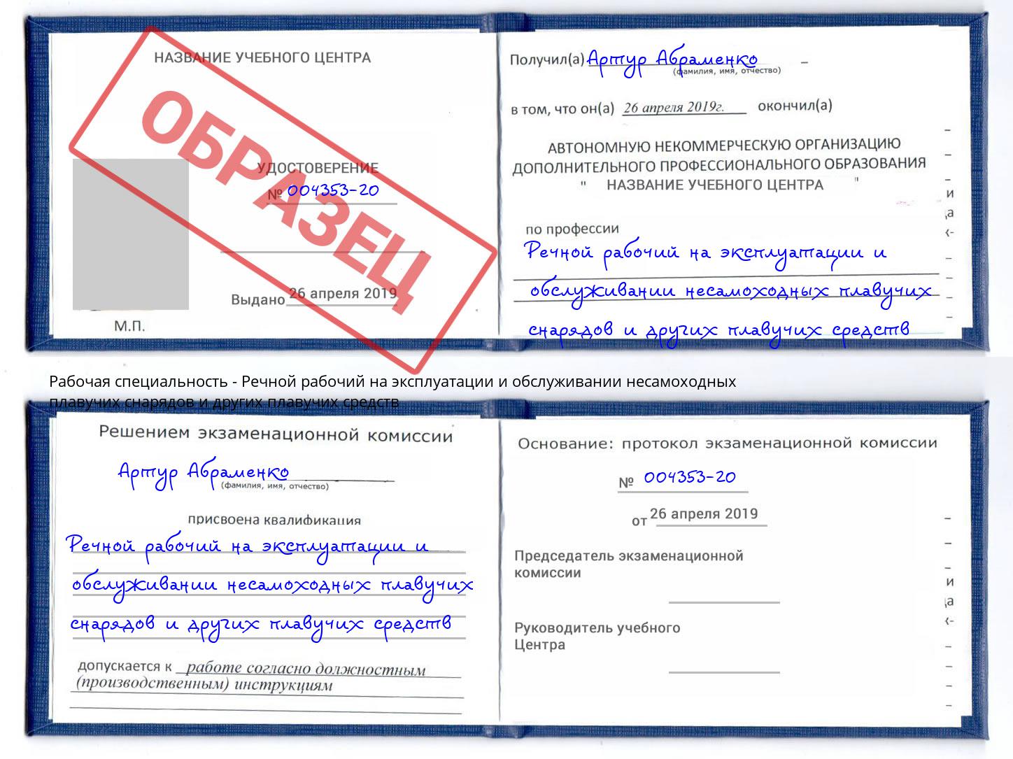 Речной рабочий на эксплуатации и обслуживании несамоходных плавучих снарядов и других плавучих средств Борисоглебск