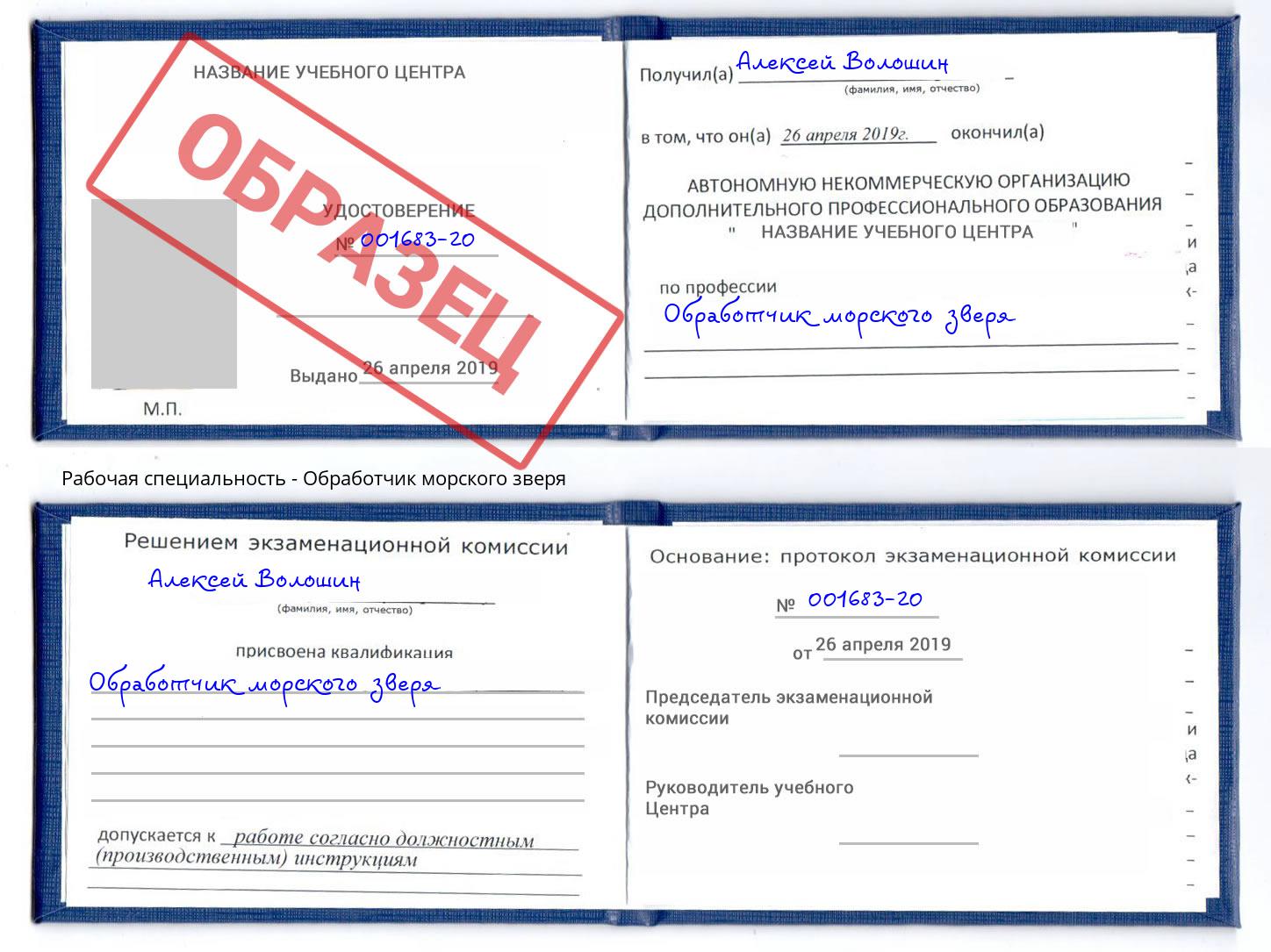 Обработчик морского зверя Борисоглебск