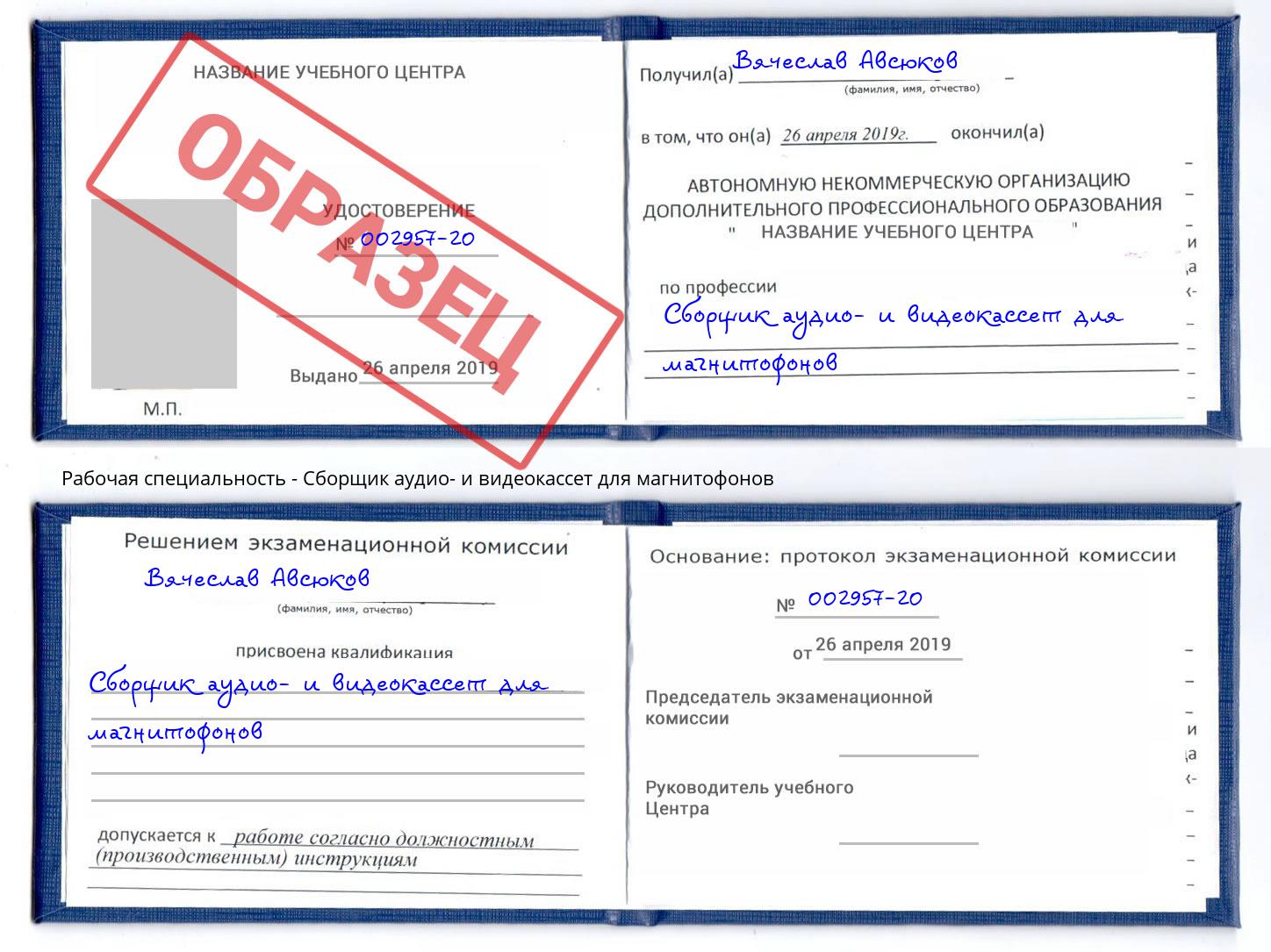 Сборщик аудио- и видеокассет для магнитофонов Борисоглебск