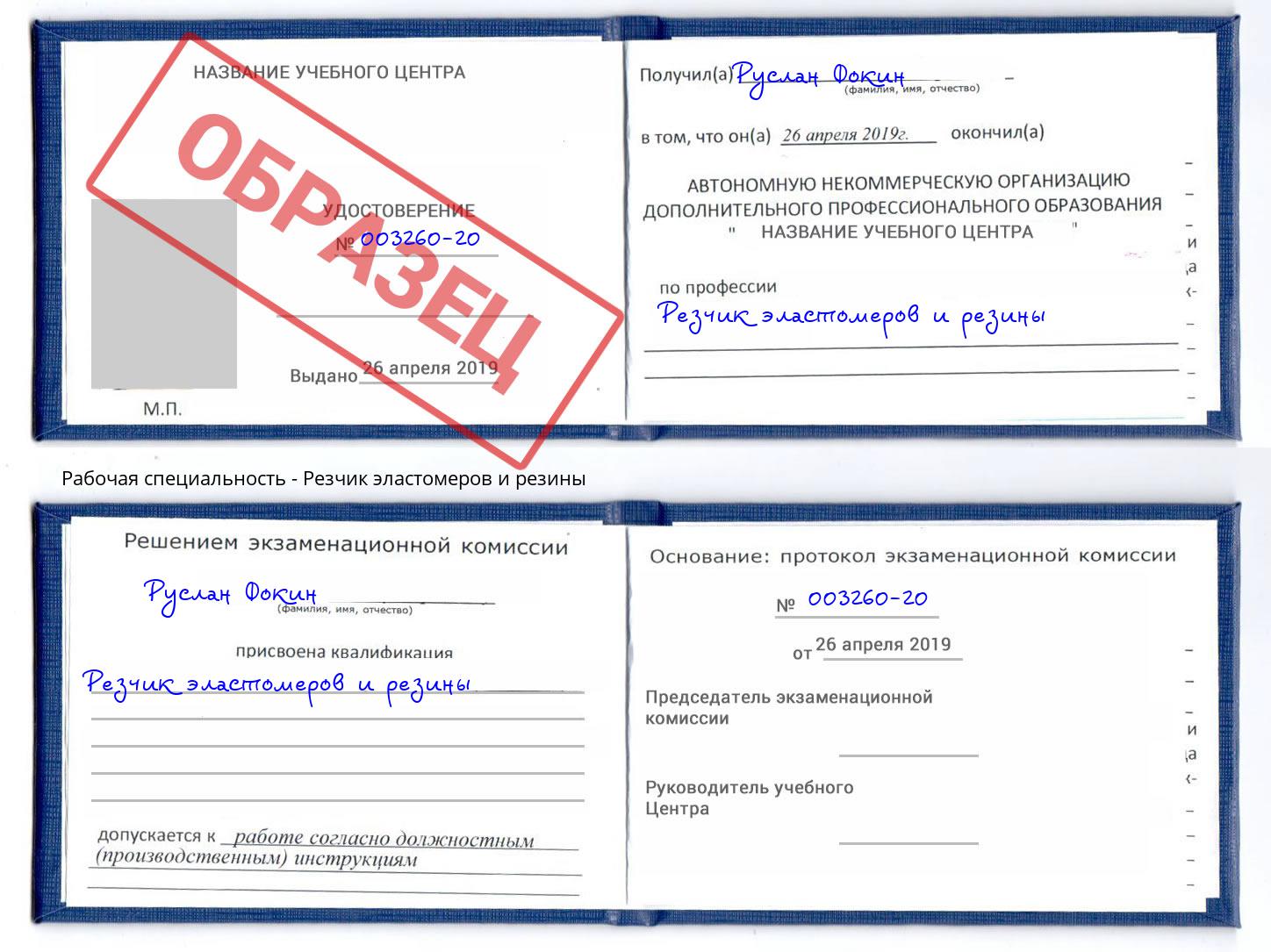 Резчик эластомеров и резины Борисоглебск