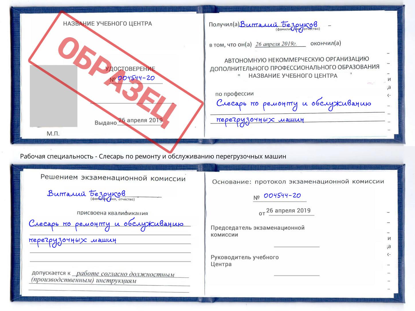 Слесарь по ремонту и обслуживанию перегрузочных машин Борисоглебск