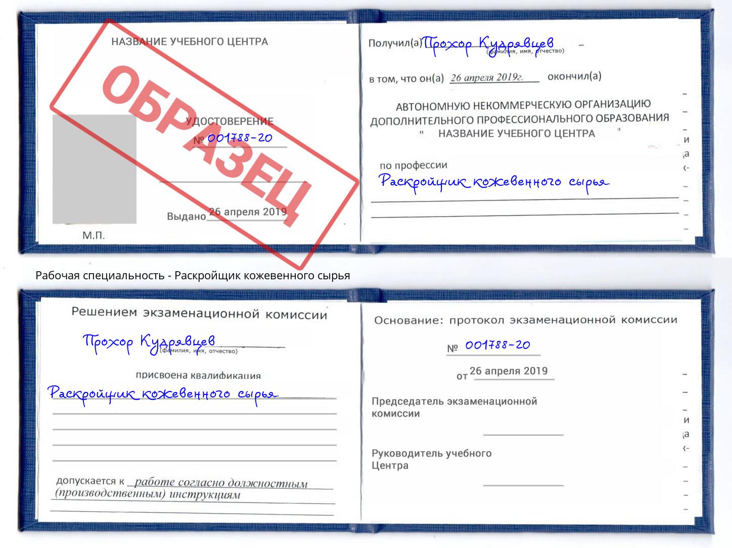 Раскройщик кожевенного сырья Борисоглебск