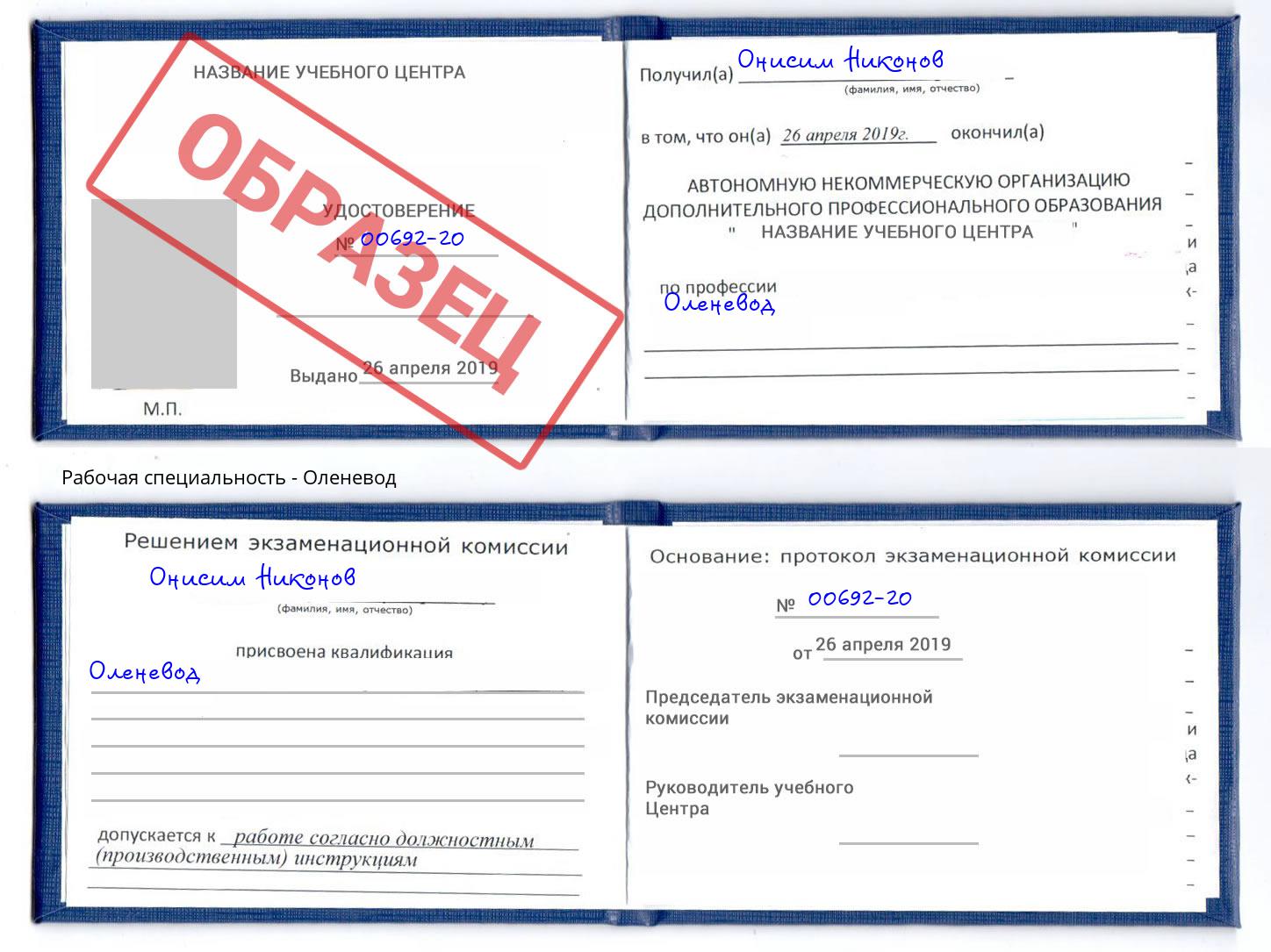 Оленевод Борисоглебск