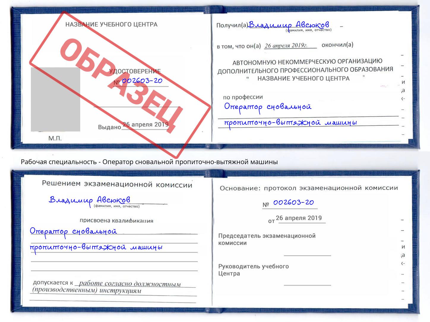 Оператор сновальной пропиточно-вытяжной машины Борисоглебск