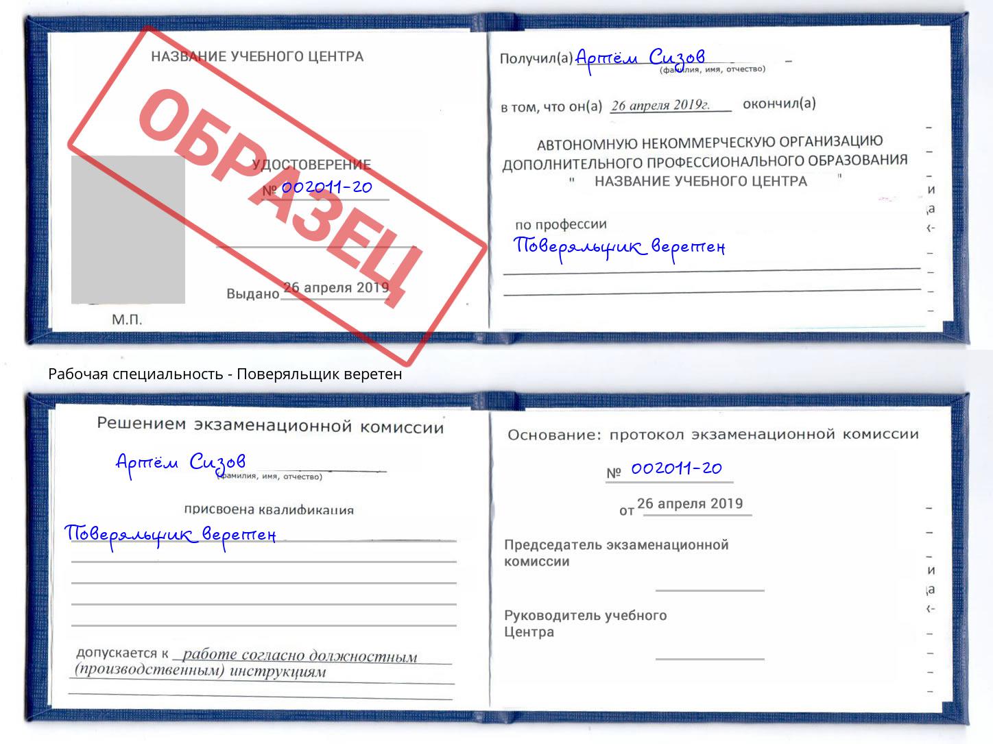 Поверяльщик веретен Борисоглебск