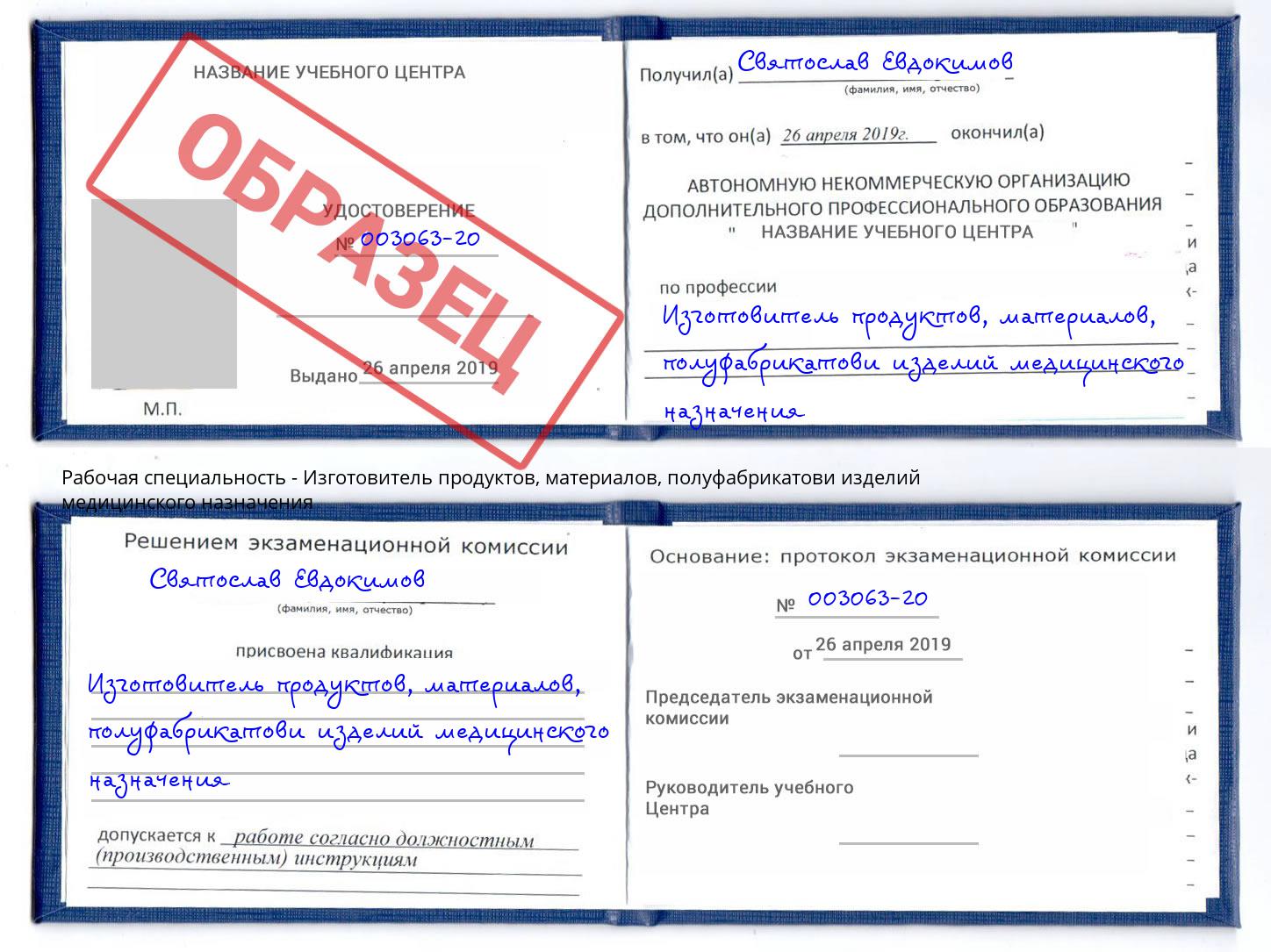 Изготовитель продуктов, материалов, полуфабрикатови изделий медицинского назначения Борисоглебск