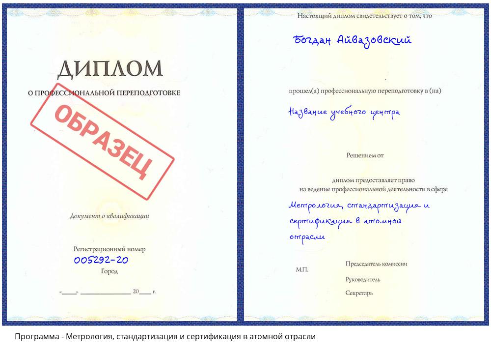 Метрология, стандартизация и сертификация в атомной отрасли Борисоглебск