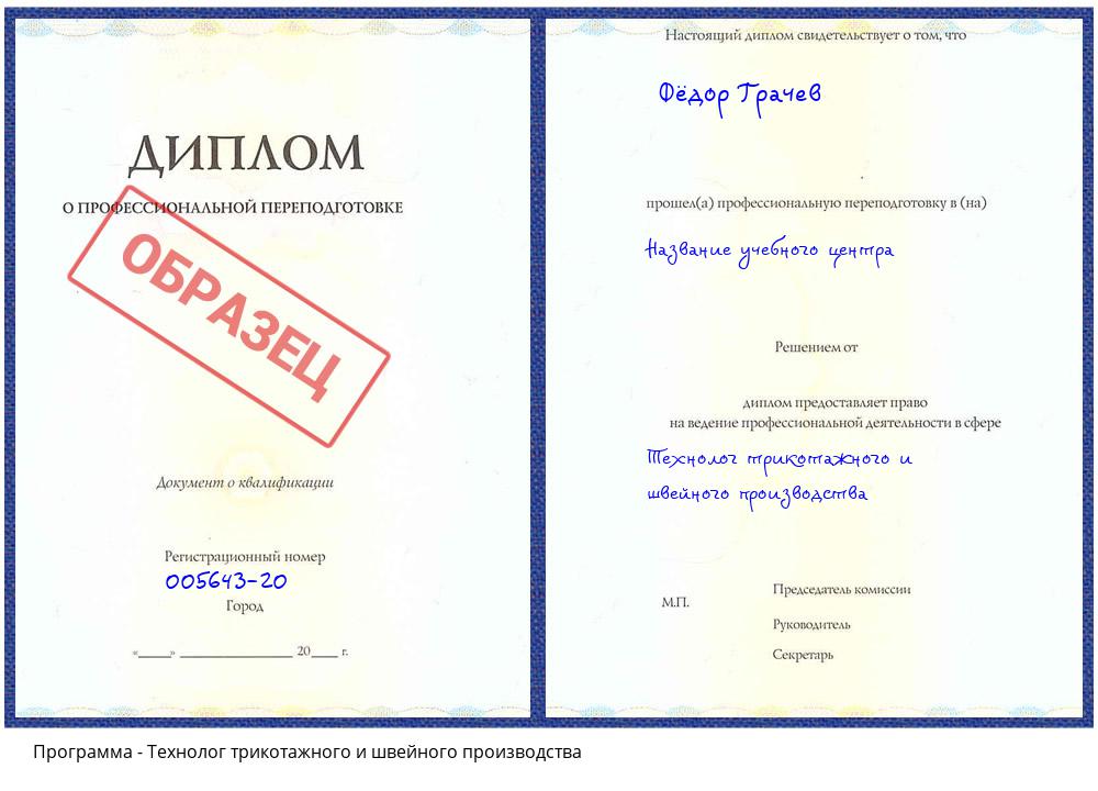 Технолог трикотажного и швейного производства Борисоглебск