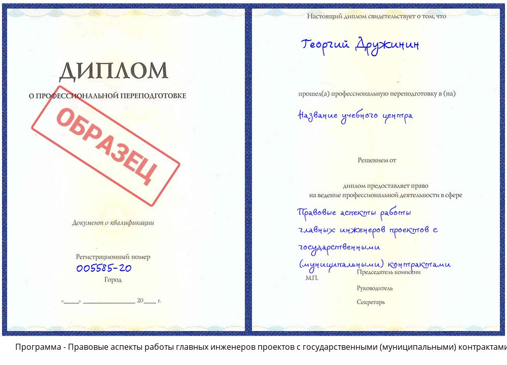 Правовые аспекты работы главных инженеров проектов с государственными (муниципальными) контрактами Борисоглебск