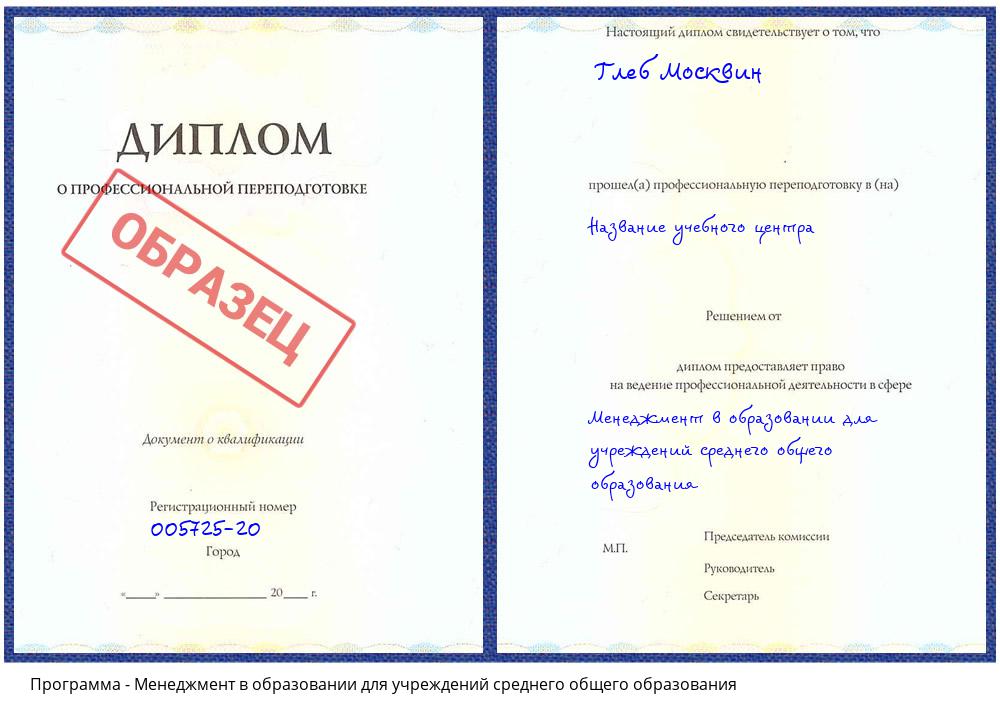 Менеджмент в образовании для учреждений среднего общего образования Борисоглебск