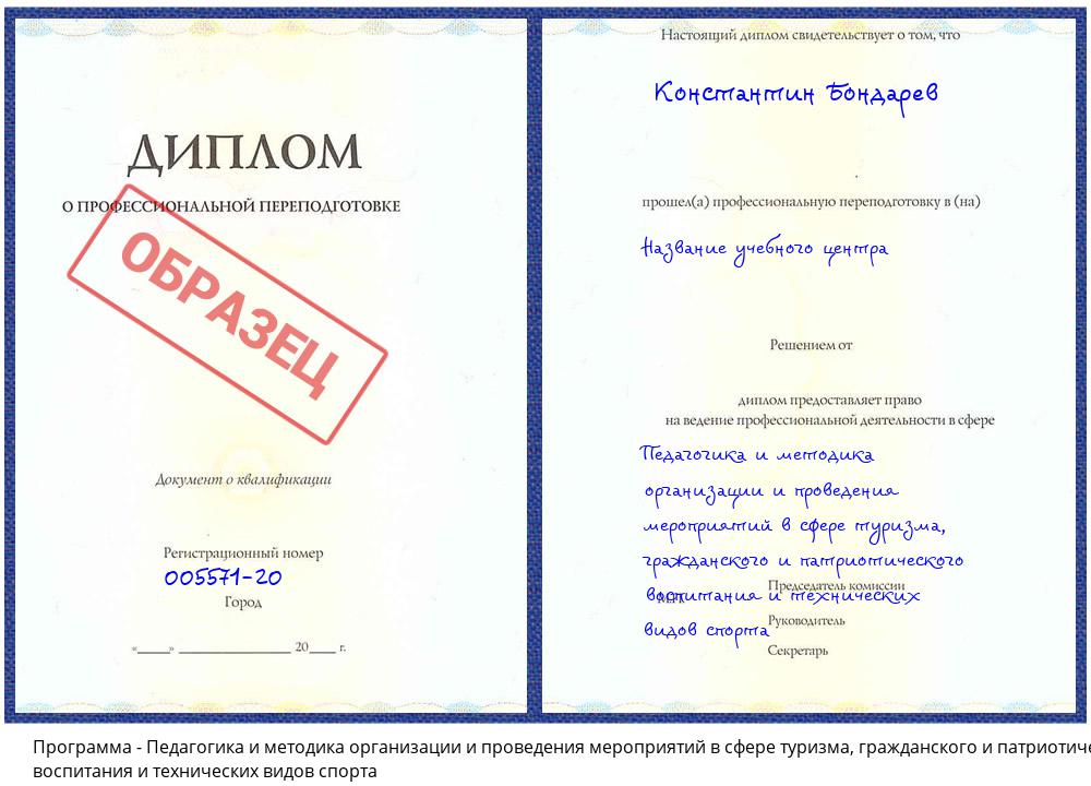 Педагогика и методика организации и проведения мероприятий в сфере туризма, гражданского и патриотического воспитания и технических видов спорта Борисоглебск