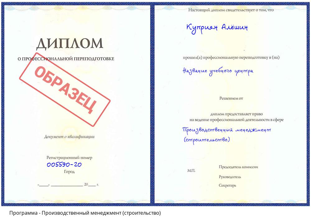 Производственный менеджмент (строительство) Борисоглебск