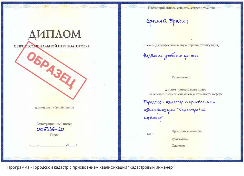 Городской кадастр с присвоением квалификации "Кадастровый инженер" Борисоглебск