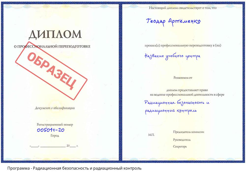 Радиационная безопасность и радиационный контроль Борисоглебск