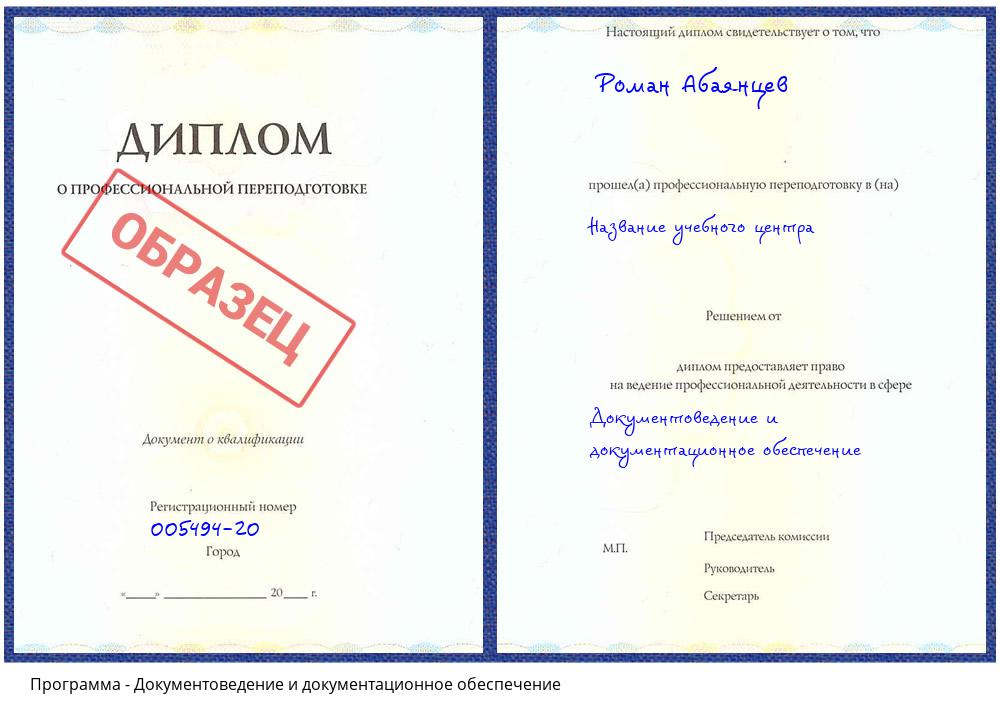 Документоведение и документационное обеспечение Борисоглебск
