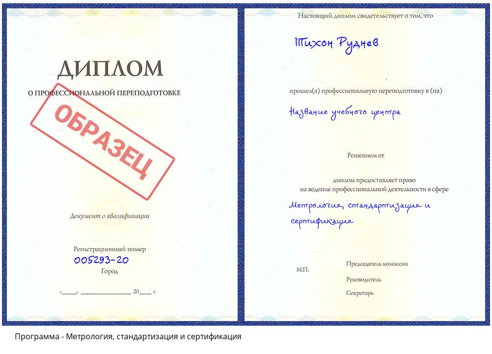 Метрология, стандартизация и сертификация Борисоглебск