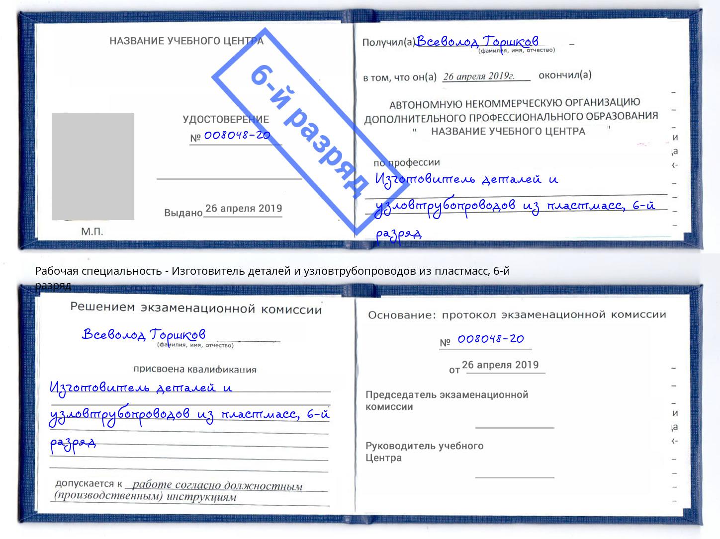 корочка 6-й разряд Изготовитель деталей и узловтрубопроводов из пластмасс Борисоглебск