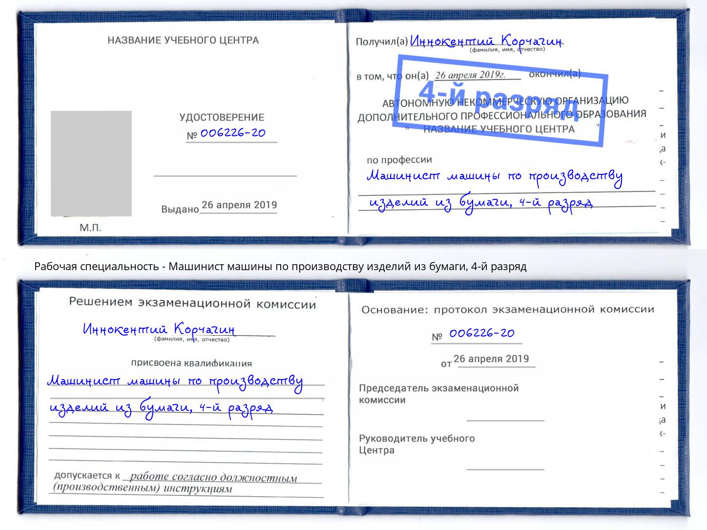 корочка 4-й разряд Машинист машины по производству изделий из бумаги Борисоглебск