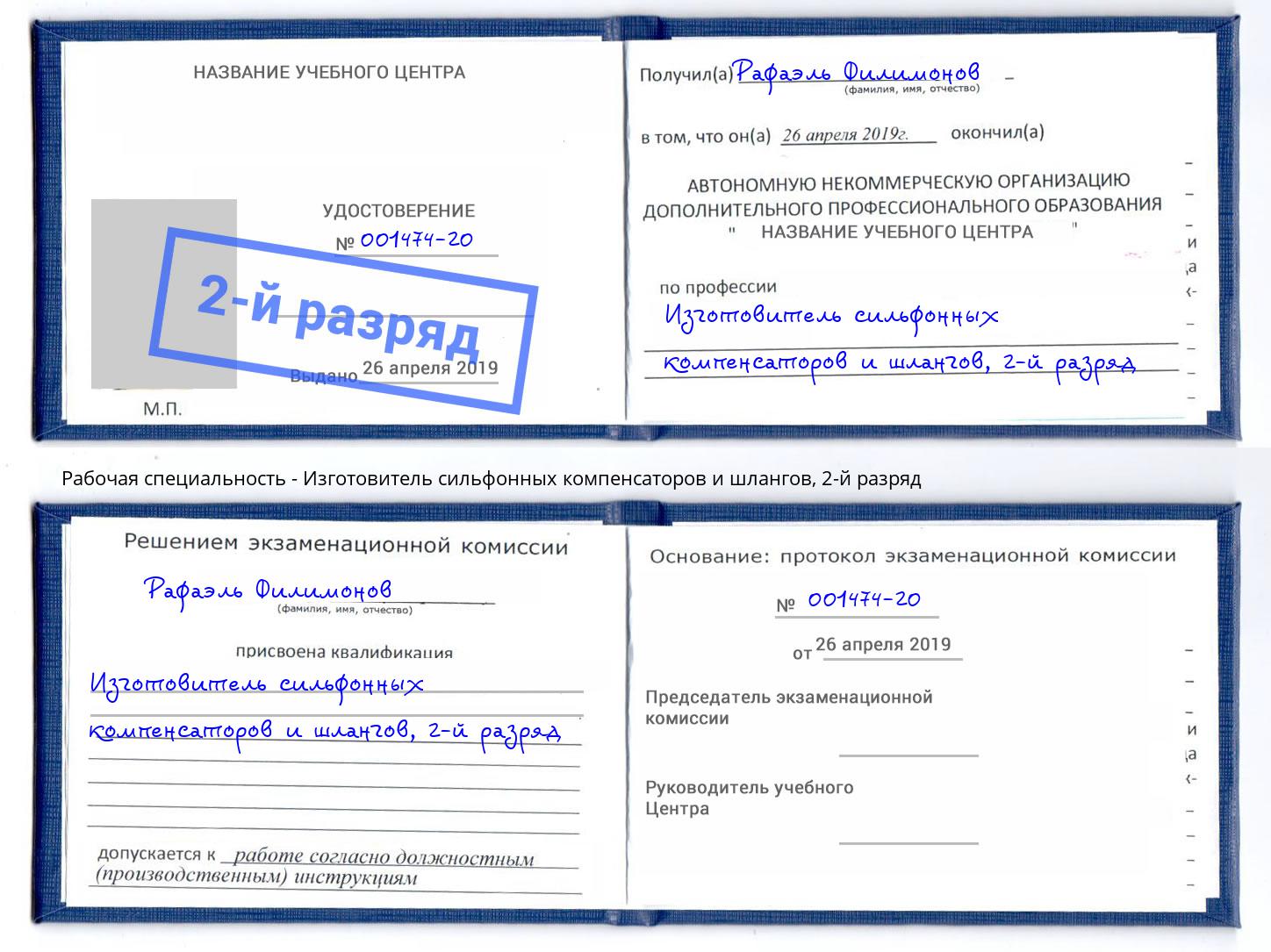 корочка 2-й разряд Изготовитель сильфонных компенсаторов и шлангов Борисоглебск