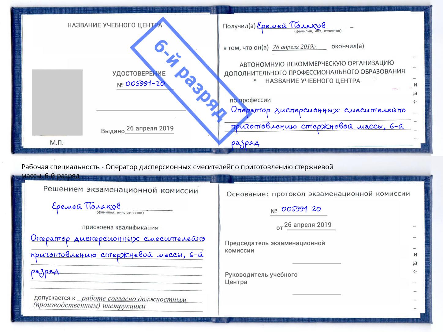 корочка 6-й разряд Оператор дисперсионных смесителейпо приготовлению стержневой массы Борисоглебск